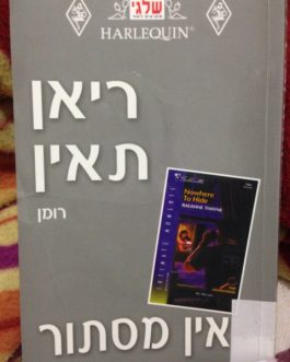 אין מסתור