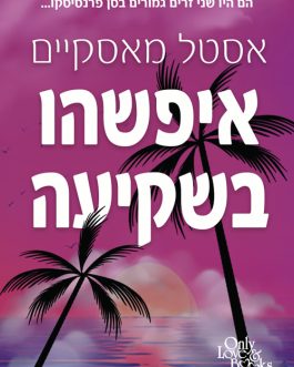 איפשהו בשקיעה