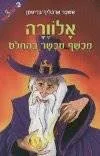 אלוורה מכשף מוכשר בהחלט