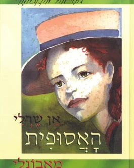 אן שרלי האסופית מאבנולי