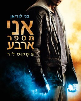 אני מספר ארבע
