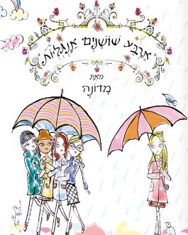 ארבע שושנים אנגליות