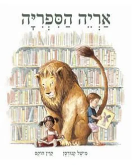 אריה הספריה