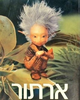 ארתור והמינימונים