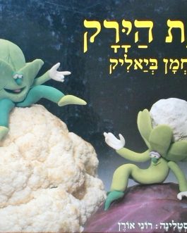 בגינת הירק