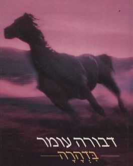 בדהרה