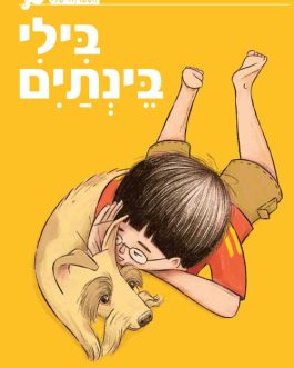 בילי בינתיים