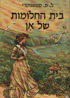 בית החלומות של אן