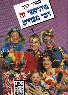 בית ספר זה דבר מצחיק