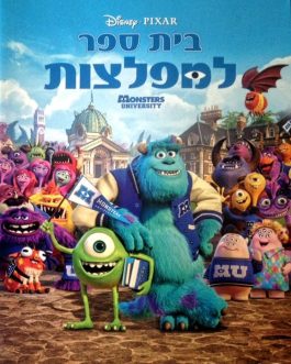 בית ספר למפלצות