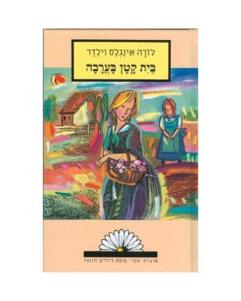 בית קטן בערבה