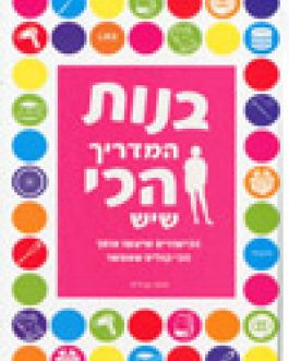 בנות המדריך הכי שיש