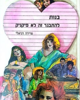 בנות להתבגר זה לא פיקניק