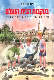 בעקבות הבית הנעלם (סיפורו של בנימין זאב הרצל)