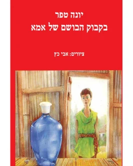 בקבוק הבושם של אמא