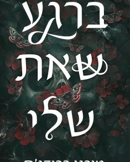 ברגע שאת שלי / עכשיו שאת שלי