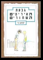 גבעת האירוסים השחורים