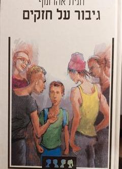 גיבור על חזקים