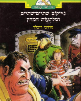 ג'ייקוב שתיים שתיים ומלתעות המחץ