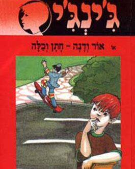 ג'ינג'י או אור ודנה חתן וכלה