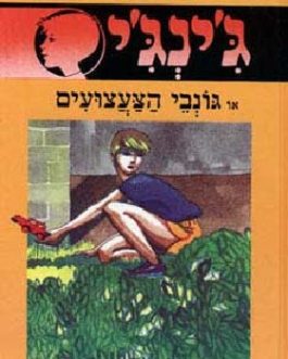 ג'ינג'י או גונבי הצעצועים