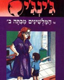 ג'ינג'י או המלשינים מכיתה ב'