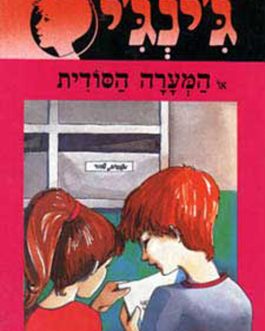 ג'ינג'י או המערה הסודית