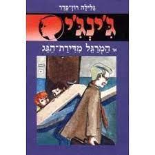 ג'ינג'י או המרגל מדירת הגג