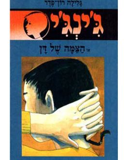 ג'ינג'י או הצמה של דן