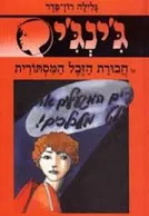 ג'ינג'י או חבורת הזבל המסתורית