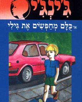 ג'ינג'י או כולם מחפשים את גילי