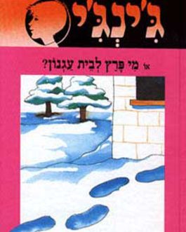 ג'ינג'י או מי פרץ לבית עגנון