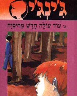 ג'ינג'י או עוד עולה חדש מרוסיה