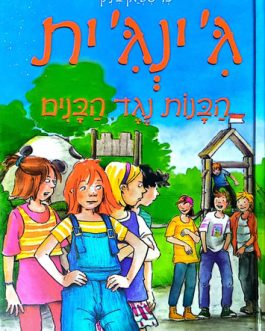 ג'ינג'ית – הבנות נגד הבנים