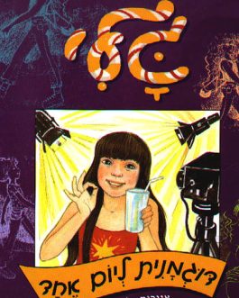 גלי דוגמנית ליום אחד