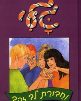 גלי וחבורת לב זהב