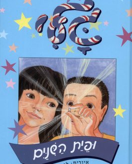 גלי ופיית השיניים