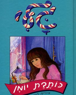 גלי כותבת יומן