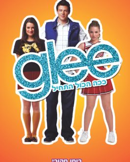 Glee ככה הכול התחיל