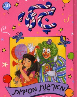 גלי מארגנת מסיבות