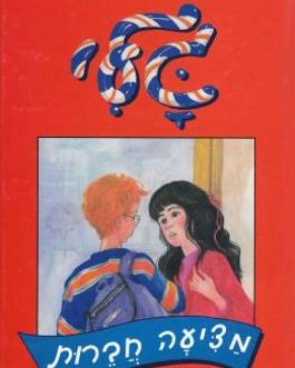 גלי מציעה חברות