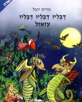 דבליו דבליו דבליו עזאזל