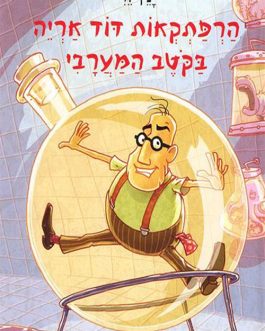 דוד אריה בקוטב המערבי