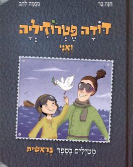 דודה פטרוזיליה ואני מטיילים בספר בראשית