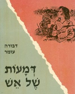 דמעות של אש