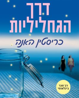 דרך הגחליליות