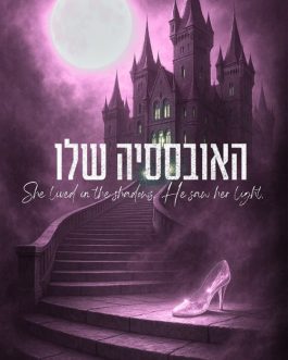 האובססיה שלו