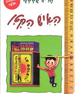 האיש הקטן