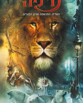 סיפורי נרניה – האריה, המכשפה וארון הבגדים – סיפור הסרט