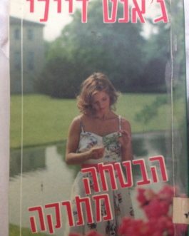 הבטחה מתוקה